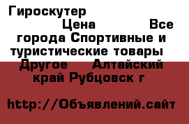 Гироскутер Smart Balance premium 10.5 › Цена ­ 5 200 - Все города Спортивные и туристические товары » Другое   . Алтайский край,Рубцовск г.